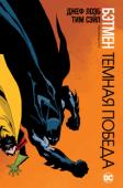 Джеф Лоэб: Бэтмен. Темная победа На заре своей карьеры Темного Рыцаря Бэтмен пытается выследить неуловимого убийцу копов по кличке Палач, прежде чем тот нанесет очередной удар. Единственный намек на личность преступника — листок с... 