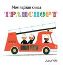 Алан Грэ: Транспорт. Моя первая книга Издание развивающего обучения детям до трёх лет.
