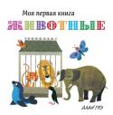 Алан Грэ: Животные. Моя первая книга Издание развивающего обучения детям до трёх лет.