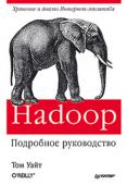 Том Уайт:  Hadoop. Подробное руководство Apache Hadoop - фреймворк с открытым исходным кодом, в котором реализована вычислительная парадигма, известная как MapReduce, позволившая Google построить свою империю. Эта книга покажет вам, как использовать всю мощь...