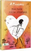 Анастасія Малейко: Моя мама кохає художника «Моя мама кохає художника» — емоційна оповідь чарівної дівчинки Ліни Коваль, яка стикається з різними проявами кохання. Читачі потрапляють у п’янку атмосферу чутливої дитячої уяви.