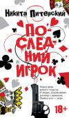 Никита Питерский: Последний игрок Перед вами книга о страсти. О людях, подписавших договор с дьяволом. Дьявол этот — игра. Ставки в этой игре разные — от нескольких сотен долларов в подпольном питерском казино до смертельного... 