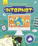 Інтернет. Пізнавальні активіті Ці книжки мега-пізнавально-технологічні: тут смартфони, комп’ютери, рόботи та інтернет розповідають про те, як вони працюють. У книжках поєднано факти-цікавинки, активіті та наліпки. 