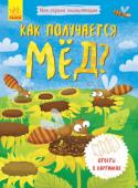 Как получается мёд? Моя первая энциклопедия «Моя первая энциклопедия» - это серия познавательных книг для детей. Книжки-раскладушки наглядно и в доступной форме показывают юным исследователям, как возникает дождь, как вырастает дерево, как образуется мед и тому...