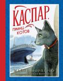 Майкл Морпурго: Каспар, принц котов Герой этой книги — не простой кот. Это принц Каспар Кандинский, житель трех городов: Москвы, Лондона и Нью-Йорка. Это единственный кот, спасшийся с гибнущего «Титаника».
Не каждому коту выпадает... 