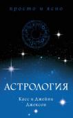 Касс и Джейни Джексон: Астрология Почти все читают свой гороскоп в журналах или в интернете, но мало кто действительно разбирается в астрологии. Наконец-то появилась книга, которая даст вам все необходимые базовые знания об этой древней науке, не...