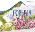 Катерина Мiхалiцина: Говерла Надзвичайно гарно ілюстрована книга-екскурсія для дошкільнят та молодших школярів на найвищу гору нашої держави - Говерлу. 