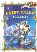 Fairy tales 2: Казки Вивчення іноземної мови завжди є більш ефективним, якщо дитина займається із задоволенням. Підвищити рівень знання англійської граматики та усної розмовної мови можна не тільки однобоким... 