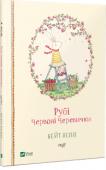 Кейт Непп: Рубі. Червоні Черевички Кейт Непп, авторка й ілюстраторка книжок про біле зайченятко, Рубі Червоні Черевички, створила дивовижний зворушливий світ, у якому панує любов, а кожен день обіцяє пригоди. І щоб відчути щастя, не обов’язково далеко