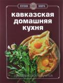 Кавказская домашняя кухня Кавказ всегда был к России ближе, чем кажется. Сколько у нас с ним связано историй! У каждого - своя. 