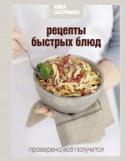 Книга Гастронома. Рецепты быстрых блюд «Рецепты быстрых блюд» продолжают новую серию «Книг Гастронома» о вкусной еде, которая помогает нам быть здоровыми и энергичными. Особенно хорошо, когда ее приготовление не отнимает много времени. Ну... 