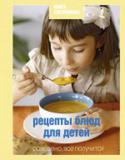 Книга Гастронома. Рецепты блюд для детей Детское питание — это целая наука. Нет, не нужно перед каждым обедом рассчитывать калории, витамины и микроэлементы. Еда — это не только пополнение запасов энергии и доставка «материалов» для... 
