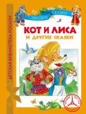 Кот и лиса и другие сказки В книгу вошли знаменитые русские народные сказки: 