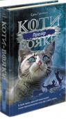 Ерін Гантер: Коти-вояки. Сила трьох. Книга 1. Прозір Перша книга третього циклу «Сила трьох» серії світового бестселера «Коти-вояки». 