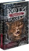 Ерін Гантер: Коти-вояки. Сила трьох. Книга 2. Темна ріка Друга книга третього циклу «Сила трьох» серії світового бестселера «Коти-вояки». 