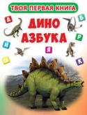 Дино азбука. Твоя первая книга Наша удивительная ДИНО азбука поможет тебе не только запомнить все буквы русского алфавита, но и познакомит с самыми разными динозаврами. С этой книгой обучение не будет скучным, ведь каждая буква... 