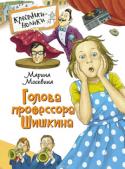 Марина Москвина: Голова профессора Шишкина В книгу известной детской писательницы Марины Москвиной вошли веселые и остроумные рассказы: 