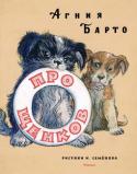 Агния Барто: Про щенков (Рисунки И. Семенова) Литературно-художественное издание для младшего школьного возраста.