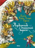 Е. Гофман: Лускунчик і мишачий король Ця книга — справжній подарунок для тих, хто вірить у дива, а чудові ілюстрації перенесуть читачів у чарівний світ, де завжди перемагають добро в справедливість.