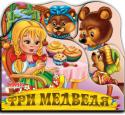 Три медведя. Веселые игрушки Книжки-вырубки серии «Веселые игрушки» познакомят малышей с добрыми и любимыми народными сказками и надолго привлекут их внимание.