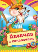 Лисичка з качалочкою. Весело навчайся Книжка-картонка для читання дорослими дітям. Серія дитячих книг 