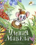 Умная Мабела Жили-были на свете доверчивые мыши и хитрющий Кот. Только одной маленькой мышке по имени Мабела удалось выбраться из расставленной Котом западни. А почему? Потому что она была мышка умная,... 