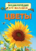 Цветы. Энциклопедия для малышей Книги серии 