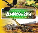 Н. Олянишина: Динозаври. Енциклопедія для малюків Енциклопедія для малюків 
