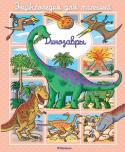 Эмили Бомон: Динозавры. Энциклопедия для малышей Эта книжка из серии энциклопедий для самых маленьких знакомит детей с миром динозавров. Малыши увидят, как выглядели эти древние животные, узнают об их образе жизни.