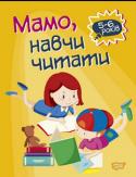 Мамо, навчи читати. 5-6 рокiв. Домашня академiя Книжка, яку ви тримаєте в руках, призначена для допомоги дитині в кращому опануванні навичкою читання українською мовою. Завдання укладені таким чином, що передусім малюк вчиться об’єднувати голосні і приголосні звуки в...