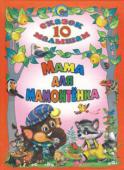 10 сказок малышам. Мама для Мамонтенка Вашему вниманию предлагается красочное издание, в которое вошли самые лучшие сказки популярных детских писателей для малышей.