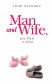 Тони Парсонс: Man and Wife, или Муж и жена Тони Парсонс — известный британский журналист и автор мирового бестселлера «Man and Boy». Его книги справедливо сравнивают с «Дневником Бриджит Джонс». Такое же доброе отношение к жизни, легкая... 
