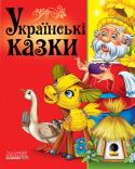Українські казки. Навчаємо малюка У серії 