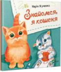 Марiя Жученко: Знайомся, я кошеня Для читання дорослими дітям.