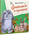 Марiя Жученко: Знайомся, я кроленя Для читання дорослими дітям.