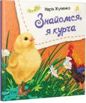 Марiя Жученко: Знайомся, я курча Для читання дорослими дітям.