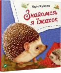 Марiя Жученко: Знайомся, я їжачок Привіт! Я їжачок. У мене є вушка, оченята, носик, лапки, хвостик. А головне — голки!
Для читання дорослими дітям.