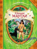 Редьярд Киплинг: Маугли История индийского мальчика по прозвищу Маугли, воспитанного в волчьей стае. Ум и смелость позволяют ему окрепнуть в сложных условиях жизни в джунглях, где он обретает не только друзей и покровителей... 