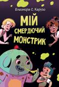 Елеонора С. Карузо: Мій смердючий монстрик. Книга 1 Є щось таке, що мають усі, абсолютно всі. І це — великий страх. У Лео він вискакує у вигляді смердючого, слинявого монстрика. Коли той бешкетує, у хлопця починаються проблеми, та ще й які! Наче до цього їх було замало