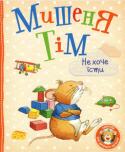 Анна Казалiс: Мишеня Тім не хоче їсти Тім - великий ласун, але сьогодні він і дивитися не хочу на свій морквяний супчик... Тім вередує так само, як і всі діти. Але він має напрочуд гарну матусю: вона знає, як знову перетворити свого... 