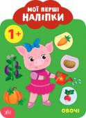 Мої перші наліпки. Овочі. 1+ Видання «Овочі. 1+» відкриє малюку привабливий світ книжок: дитина розгляне великі ілюстрації, дізнається назви овочів, а також зможе доповнити кожну сторінку яскравими наліпками. Разом із цією книжкою малюк залюбки...