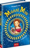 Джорджія Бінг: Моллі Мун i чарiвна книга гiпнозу Моллі Мун - дівчинка, в якої немає батьків, але є дивовижні гіпнотичні здібності. На прохання однієї знайомої вона відправляється в Америку, щоб розібратися в злочинних справах мільярдера Клетса.... 