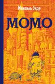 Михаэль Энде: Момо Написанная в 1973 году, книга известного немецкого писателя Михаэля Энде сегодня звучит как нельзя более современно. В ней рассказывается об удивительной девочке Момо, обладавшей редким даром –... 