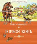Майкл Морпурго: Боевой конь «Классная классика» — это книги, которые каждый должен прочитать в детстве.
Майкл Морпурго – знаменитый английский писатель, автор более 120 книг для детей и подростков. Во всём мире его книги... 