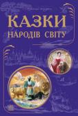 Казки народів світу. Кращі казки У книзі зібрані народні казки з усіх куточків світу: від України до Японії, від Англії до островів Яви. Кожна казка — неповторний колорит тієї країни, в якій «народилася» ця легенда. Прочитавши книгу, читач сміливо...