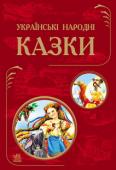 Українські народні казки. Кращі казки «Українські казки» — збірка народної української творчості втілена у казках. Серед казок можна знайти, як добре знайомі та розповсюджені, так і маловідомі, але не менш цікаві українські казки. 