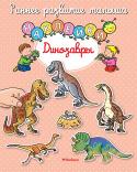 Динозавры. Наклейки. Раннее развитие малыша С этой книжкой ваш малыш приобретёт важные знания и навыки, разовьёт мелкую моторику, внимание, мышление. Разглядываем картинки, приклеиваем наклейки и узнаём, какие динозавры жили на Земле давным-... 