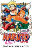 Масаси Кисимото: Naruto. Наруто. Книга 1. Наруто Удзумаки Наруто Удзумаки – самый проблемный ученик академии ниндзя в деревне Коноха. День за днем он выдумывает всяческие проказы и выводит из себя окружающих! Однако даже у этого хулигана есть заветная мечта. Он собирается