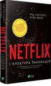Рід Гастінгс: Netflix і культура інновацій До Netflix щороку хоче долучитися безліч фахівців, а вже сформована команда — лояльна, щаслива та ефективна. У Netflix немає чітких правил, проте кожен виконує завдання максимально якісно. Рід... 