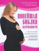 Энн Динз: Новейшая библия беременности Вы держите в руках самую полную и актуальную книгу по беременности. В ней представлены все аспекты беременности, родов и родительских обязанностей на раннем этапе жизни ребенка, психологические... 
